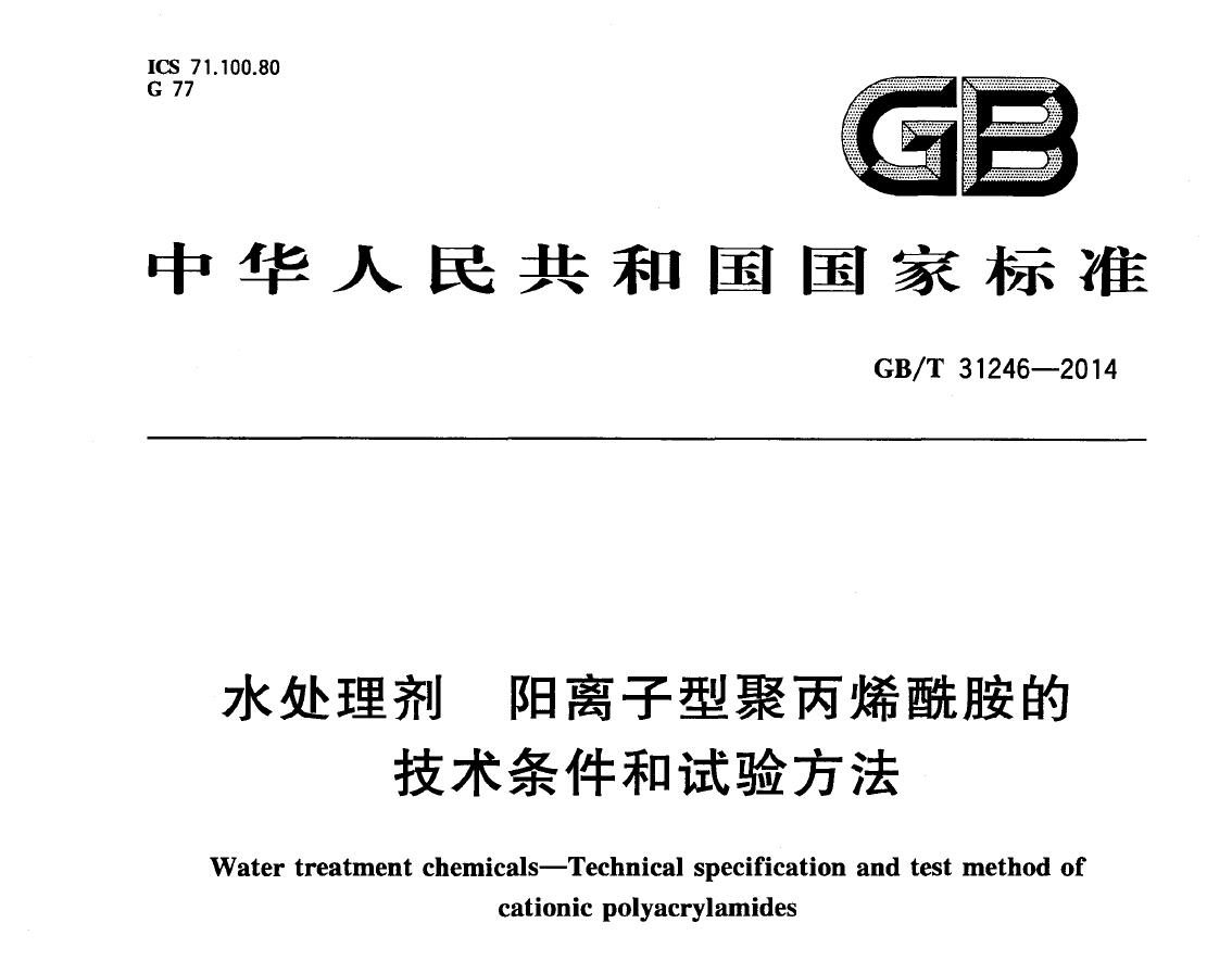 GB/T 31246-2014 水處理劑 陽(yáng)離子型聚丙烯酰胺