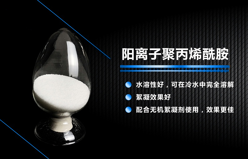 聚丙烯酰胺陽(yáng)離子用途